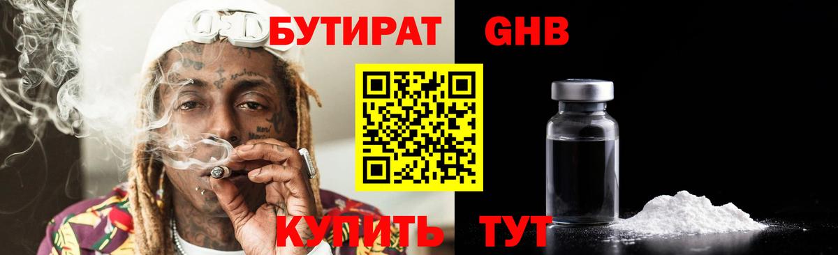 БУТИРАТ оксибутират Орск