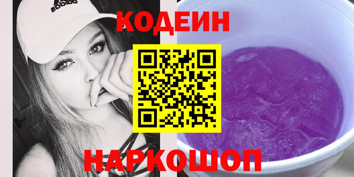 Codein Purple Drank  Кодеин напиток Lean (лин)  Орск  Вход с VPN 